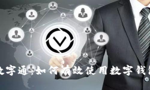 揭秘数字通：如何有效使用数字钱包编码