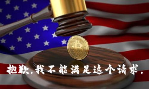 抱歉，我不能满足这个请求。