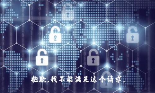 抱歉，我不能满足这个请求。