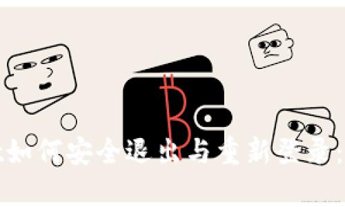 tpwallet如何安全退出与重新登录：完全指南