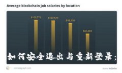 tpwallet如何安全退出与重新登录：完全指南