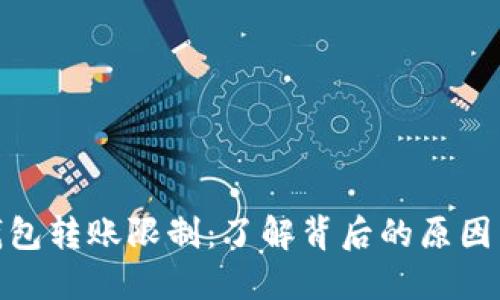 加密货币钱包转账限制：了解背后的原因与应对措施