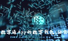 如何顺利开通数字通App的数字钱包：让你轻松理