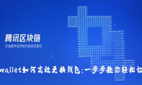 tpwallet如何高效更换钱包：一步步教你轻松切换