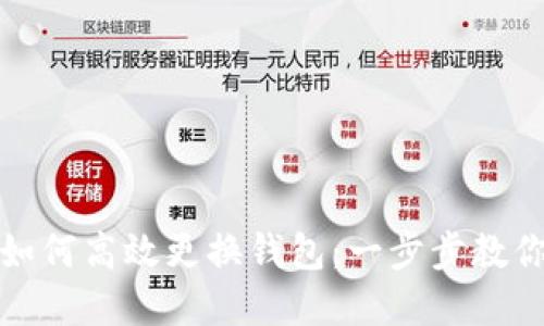 tpwallet如何高效更换钱包：一步步教你轻松切换