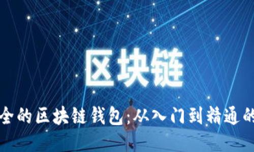 探索最安全的区块链钱包：从入门到精通的必读书籍
