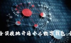 如何安全便捷地开通个人数字钱包：全面指南