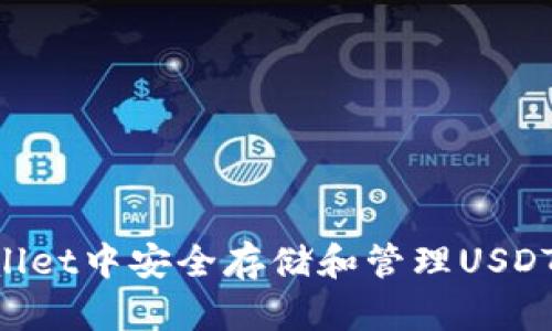 如何在TPWallet中安全存储和管理USDT：一站式指南