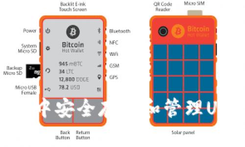 如何在TPWallet中安全存储和管理USDT：一站式指南