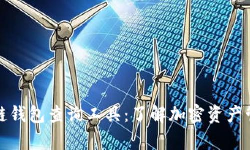 全面解析区块链钱包查询工具：了解加密资产管理的必备利器