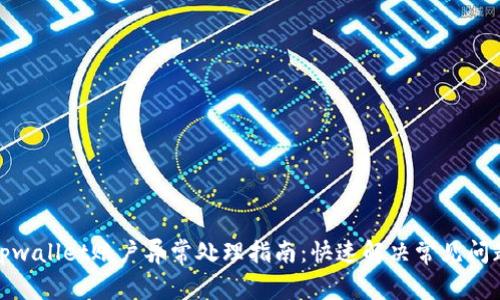 tpwallet账户异常处理指南：快速解决常见问题