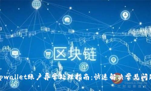 tpwallet账户异常处理指南：快速解决常见问题