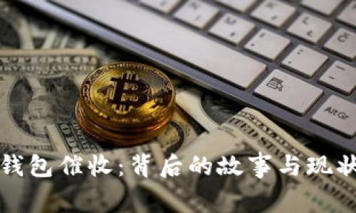 数字钱包催收：背后的故事与现状分析