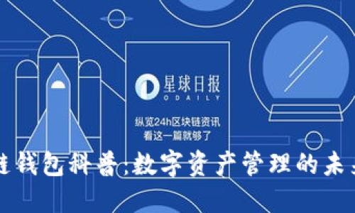 区块链钱包科普：数字资产管理的未来之钥
