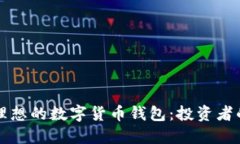 如何发现理想的数字货币钱包：投资者的全面指