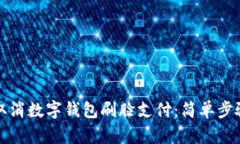 如何取消数字钱包刷脸支付：简单步骤指南