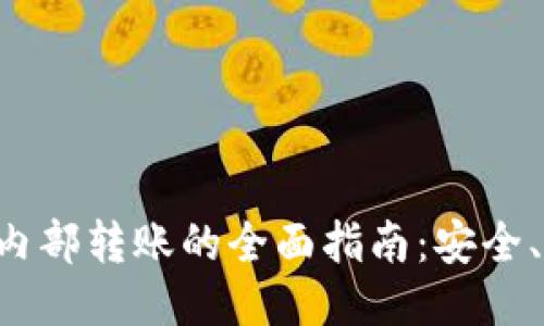 TPWallet内部转账的全面指南：安全、高效、便捷