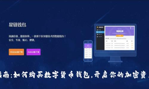 全面指南：如何购买数字货币钱包，开启你的加密资产之旅