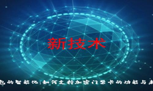 探秘钱包的智能化：如何支持加密门禁卡的功能与未来趋势