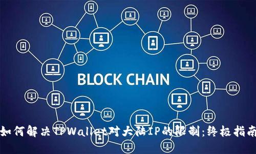 如何解决TPWallet对大陆IP的限制：终极指南