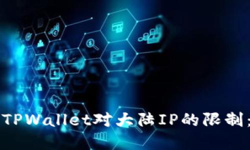 如何解决TPWallet对大陆IP的限制：终极指南
