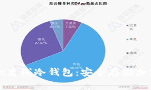 全面解析TPWallet离线冷钱包：安全存储加密货币的最佳选择