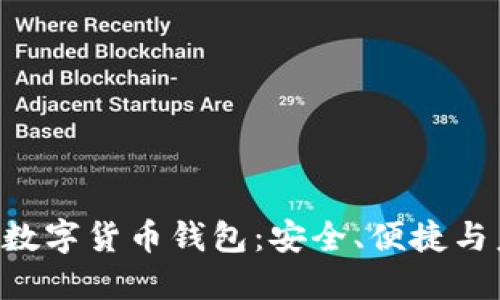 探索Vollar数字货币钱包：安全、便捷与未来的结合