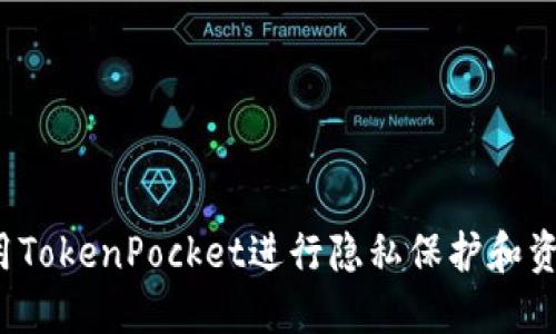 如何使用TokenPocket进行隐私保护和资产管理？
