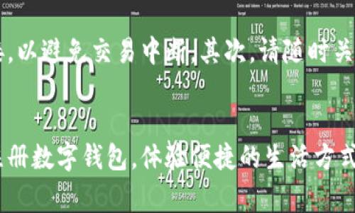    株洲数字钱包下载指南：让您的生活更便捷  / 

 guanjianci  株洲, 数字钱包, 手机支付, 便捷生活, 下载步骤  /guanjianci 

引言
随着科技的发展，手机支付逐渐成为一种主流的交易方式。在城市化进程不断加快的当下，像株洲这样的城市也不例外，人们对数字钱包的需求不断增长。数字钱包不仅给我们的日常生活带来便捷，还能提高支付的安全性和效率。那么，作为株洲的一员，如何下载和使用数字钱包呢？本文将为您提供一份详尽的 guide。

数字钱包的优势
在讨论如何下载数字钱包之前，我们需要首先了解它的优势。数字钱包最大的特点是方便快捷。我们可以通过手机完成支付，无需携带现金或银行卡。在时光飞逝的现代生活中，这种便利无疑让人倍感舒适。此外，数字钱包在安全性上也有很大提升，用户的资金信息受到加密保护，减少了被盗刷的风险。

常见的数字钱包应用
在中国，许多数字钱包应用已经深入人心，如支付宝和微信支付等。这些应用支持多种支付方式，不仅可以进行购物消费、缴费，还支持转账、理财等功能。株洲当地的一些商家和服务也逐渐接受数字钱包作为支付方式，进一步推动了这一趋势的普及。

手机准备及网络环境
在下载数字钱包应用之前，请确保您的手机符合以下几个条件。首先，您需要一台能够连接互联网的智能手机，运行的操作系统必须支持所选数字钱包的应用程序。多数情况下，您会需要iOS或Android系统的最新版本。其次，良好的网络环境也是下载的基础，建议在Wi-Fi信号强的位置进行下载，以确保顺利完成。

步骤一：访问应用商店
第一步是找到您手机上的应用商店。如果您是iPhone用户，请打开App Store；如果您使用的是Android手机，请打开Google Play或应用市场。在搜索框中输入“数字钱包”或您选择的具体应用名称，如“支付宝”或“微信”等，然后点击搜索。

步骤二：选择合适的应用
在应用列表中，您会看到多个数字钱包应用。请务必选择官方版本，以确保安全和稳定。通常来说，应用的下载量和用户评价是判断其可信度的重要指标。找到您所需的应用后，点击进入应用详情页，查看相关信息，包括更新日期、应用大小以及用户评价等。

步骤三：下载与安装
确认无误后，点击“下载”或“安装”按钮。下载过程可能需要一些时间，这取决于您的网络速度和应用大小。请耐心等待。在安装完成后，您可以在手机主界面找到刚刚下载的应用。点击图标打开它，即可开始设置和注册。

步骤四：注册与绑定
打开应用后，您需要进行注册。通常，用户需要提供手机号码，通过短信验证激活账户。注册完成后，您可以设置个人信息，如姓名、身份证号等。为了确保资金安全，建议您绑定一张银行账户或信用卡，这样方可进行充值和支付。

步骤五：设置安全密码
在数字钱包的使用过程中，安全永远是第一位的。为了保护您的资金安全，建议您设置一个强密码，并启用人脸识别或指纹识别等功能，以增加额外的保护措施。这将使您的交易过程更加安全和高效。

如何使用数字钱包进行支付
一旦完成了应用的下载和注册，使用数字钱包进行支付就变得十分简单。您只需选择要付款的商家或服务，在结账页面选择“数字钱包”作为支付选项。然后，打开您的数字钱包应用，使用扫码功能扫描商家的付款二维码或者让商家扫描您的二维码以完成交易。过程迅速又方便，让消费者的购物体验更加流畅。

使用数字钱包的注意事项
虽然数字钱包为我们的生活带来了很多便利，但在使用过程中，仍然有一些需要注意的问题。首先，确保您的手机有足够的电量和良好的网络连接，以避免交易中断。其次，请随时关注您的账户动态，一旦发现异常交易，务必立即联系数字钱包客服进行处理。此外，选择商家时也要谨慎，避免在不安全的网站或平台上进行交易。

总结
总的来说，数字钱包已经成为现代生活中不可或缺的一部分，能够帮助我们更加高效地进行日常消费和交易。通过以上步骤，您可以轻松下载并注册数字钱包，体验便捷的生活方式。希望这篇指南对您有所帮助，在数字化的道路上，助您一步到位！