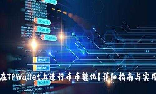 如何在TPWallet上进行币币转化？详细指南与实用技巧