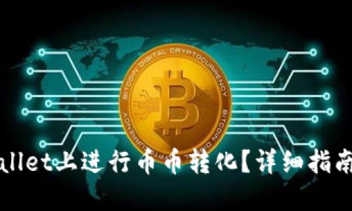 如何在TPWallet上进行币币转化？详细指南与实用技巧