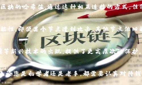 探索全球区块链钱包的安全性：您应该知道的一切

区块链钱包,安全性,加密货币,数字资产,技术趋势/guanjianci

引言
随着数字货币的崛起，区块链钱包成为了保护加密资产的重要工具。然而，许多人仍然对这些钱包的安全性感到疑虑。区块链钱包是如何运作的？它们的设计是否真的安全？在这篇文章中，我们将深入探讨全球区块链钱包的安全性，为您提供全面的理解。

区块链钱包的基础知识
首先，我们需要了解什么是区块链钱包。简单来说，区块链钱包是一种提供用户存储、接收和发送加密货币的工具。与传统银行账户不同，区块链钱包不依赖于中央机构，而是基于区块链技术实现的去中心化原则。

区块链钱包可以分为两大类：热钱包和冷钱包。热钱包是常连接互联网的钱包，适合日常交易和频繁使用。相对而言，冷钱包则完全离线，安全性更高，适合长期储存大量资产。

为什么安全性至关重要
在考虑使用区块链钱包时，安全性是不可忽视的因素。因为加密货币本质上是无形资产，它们的易失性和匿名性使得它们成为黑客攻击的热门目标。根据某些统计数据，近年来因交易所被黑客攻击而导致的损失额已经达到数十亿美元。这样的风险使得用户必须谨慎选择钱包提供商以及存储方式。

区块链钱包的安全挑战
尽管区块链技术本身具有较高的安全性，但钱包的安全性却受到多种因素的影响。

h4网络攻击/h4
许多热钱包面临网络攻击的风险。恶意软件、钓鱼攻击以及其他网络威胁都可能导致用户失去资产。例如，某些攻击者会通过伪造网站诱导用户输入私钥，进而窃取他们的资金。

h4用户错误/h4
不仅是技术层面的因素，用户的操作错误也会导致资产损失。许多新手用户在操作区块链钱包时，可能会因为不熟悉流程而犯下错误，例如错误地发送到错误地址或丢失密码。

h4平台信任问题/h4
选择哪个区块链钱包也至关重要。市场上充斥着许多钱包服务提供商，但并非所有都是安全可靠的。有些冷钱包可能安全性较高，而某些知名热钱包也有过被黑客攻击的记录。因此，选择一个具有良好用户评价和透明度的钱包非常重要。

增强区块链钱包安全性的最佳实践
为了保护您的数字资产，遵循一些最佳实践是非常必要的。

h4使用冷钱包/h4
如果您打算长期持有大量的加密货币，冷钱包是一个不错的选择。将资产离线存储，可以有效降低被黑客攻击的可能性。虽然冷钱包在使用上可能会稍显繁琐，但从长远来看，这种物理隔离无疑可以大幅提高安全性。

h4启用双重认证/h4
对于热钱包，建议务必启用双重认证功能。通过第二个验证步骤，即使黑客获得了您的密码，他们仍然无法轻易访问您的账户。双重认证可以包括短信验证码、邮箱确认或使用认证应用程序生成的代码。

h4定期更新软件/h4
为了确保钱包的安全，定期更新软件是至关重要的。钱包开发者会定期推出安全补丁，解决可能的漏洞。如果不及时更新，系统可能会面临更大的安全风险。

区块链技术的安全保障机制
区块链技术本身应用了多种创新的安全机制。

h4不可篡改性/h4
区块链一旦记录了交易，就几乎不可能被篡改。这种独特的特性使得它相比传统数据库更加安全。每个区块都包含一个前一个区块的哈希值，通过这种相互连接的方式，任何尝试篡改单个区块的行为都将被所有网络节点拒绝。

h4分布式存储/h4
与传统的集中式系统不同，区块链使用分布式网络存储数据。这一特性使得单点故障几乎不可行，从而减少了中心化攻击的可能性。即便某个节点遭到攻击，其他节点依旧能够保持网络的完整性。

未来的展望与挑战
随着技术的不断演进，区块链钱包的安全性仍将面临新的挑战。但同时，安全技术也在不断进步，例如多签名技术和零知识证明等新兴技术的出现，提供了更高层次的保护。未来一段时间内，加密货币行业将继续快速发展，这个过程中，用户必须保持安全意识，提高对区块链钱包的理解。

结论
总的来说，全球区块链钱包的安全性涉及到多方面的因素。从技术层面到用户行为，各个环节都有可能影响资产的安全。所以，无论您是初学者还是老手，都需要认真对待钱包的选择和安全措施。希望本文能够帮助您理解区块链钱包的安全性，为您的数字资产保驾护航。