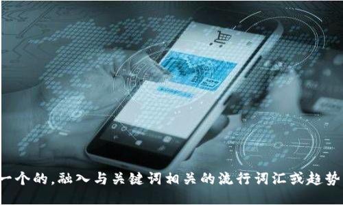 思考一个的，融入与关键词相关的流行词汇或趋势，放进