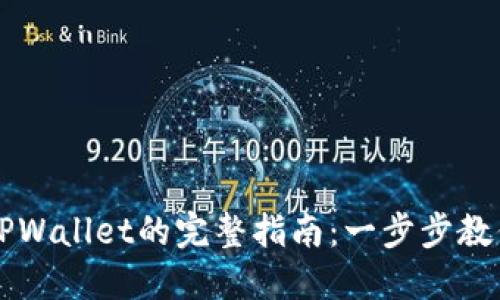 手机迁移TPWallet的完整指南：一步步教你轻松搞定