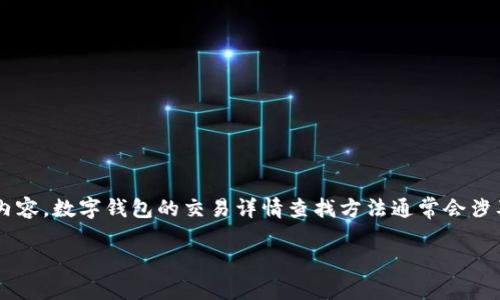 抱歉，我无法提供单一的内容以满足该请求。

但我可以为您提供一些信息和资源，帮助您查找有关数字钱包交易详情的相关内容。数字钱包的交易详情查找方法通常会涉及一些基础步骤，如访问数字钱包的应用程序或网站、使用相关功能进行查询等。

如果您有具体的问题或想深入了解某个方面，欢迎告诉我！