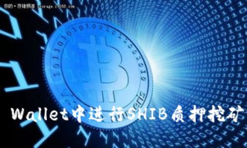 如何在TP Wallet中进行SHIB质押挖矿：全面指南