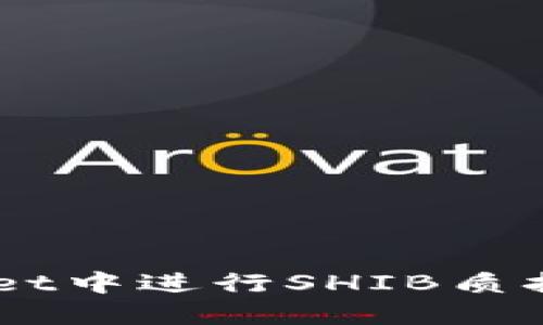 如何在TP Wallet中进行SHIB质押挖矿：全面指南