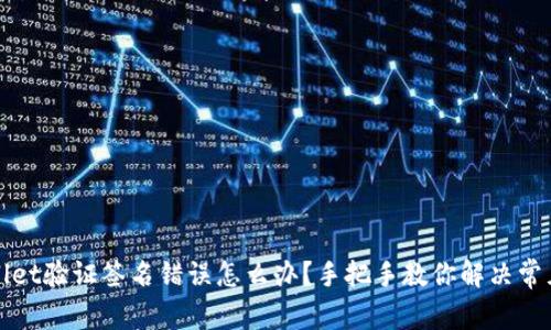 TPWallet验证签名错误怎么办？手把手教你解决常见问题