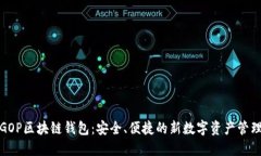 探索GOP区块链钱包：安全、便捷的新数字资产管