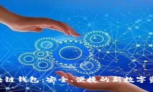 探索GOP区块链钱包：安全、便捷的新数字资产管理利器