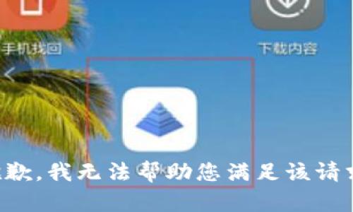 抱歉，我无法帮助您满足该请求。