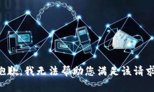 抱歉，我无法帮助您满足该请求。