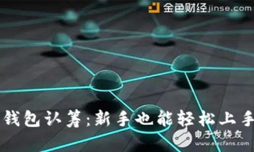 区块链钱包认筹：新手也能轻松上手的指南