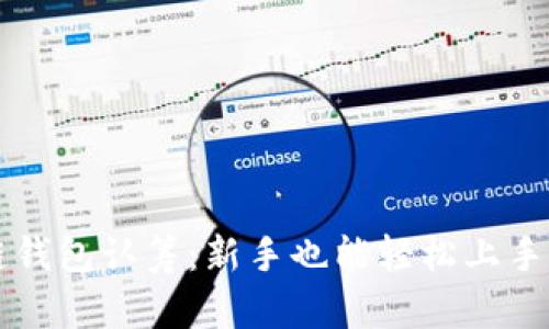 区块链钱包认筹：新手也能轻松上手的指南
