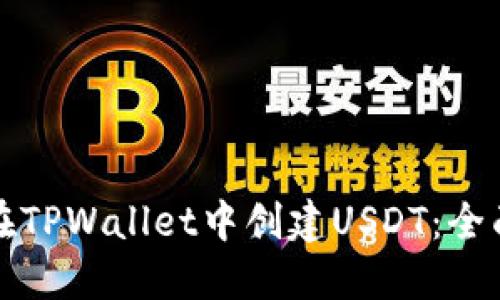 如何在TPWallet中创建USDT：全面指南