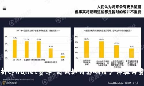 深入解析tpwallet费率：高低如何影响用户体验与资产管理