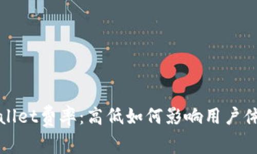 深入解析tpwallet费率：高低如何影响用户体验与资产管理