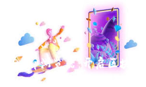 探索TPWallet DApp浏览器：开启区块链应用的新视野