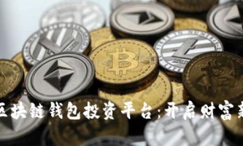 探索区块链钱包投资平台：开启财富新纪元