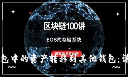 如何将TP钱包中的资产转移到其他钱包：详细步骤解析